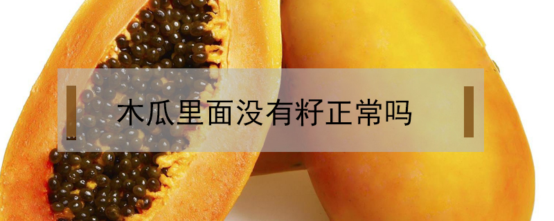 木瓜里面沒有籽正常嗎