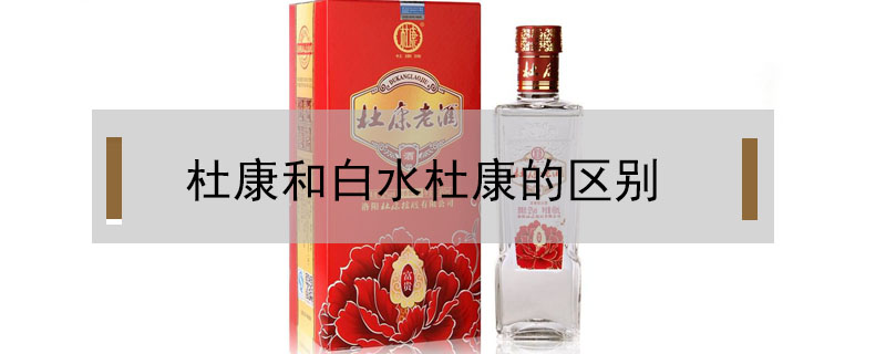 杜康和白水杜康的區(qū)別