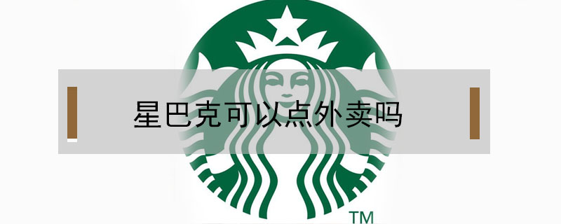 星巴克可以點外賣嗎