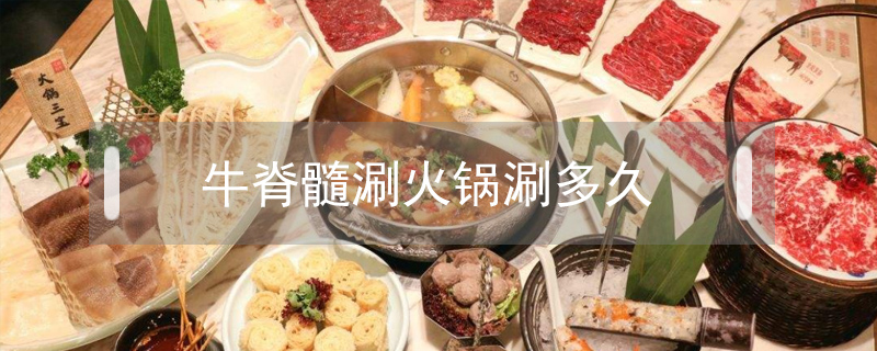 牛脊髓涮火鍋涮多久