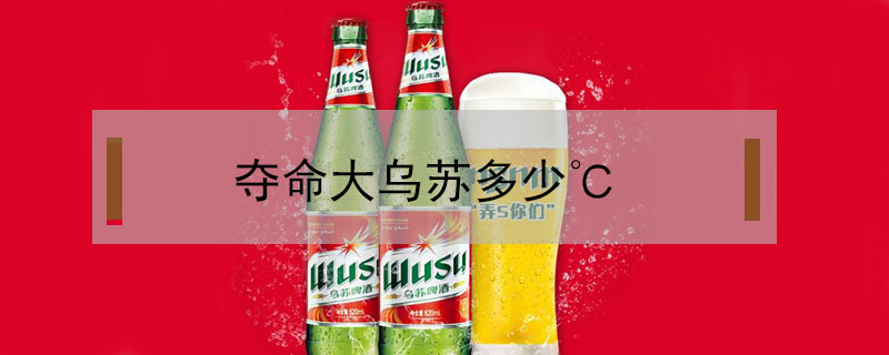 奪命大烏蘇多少℃