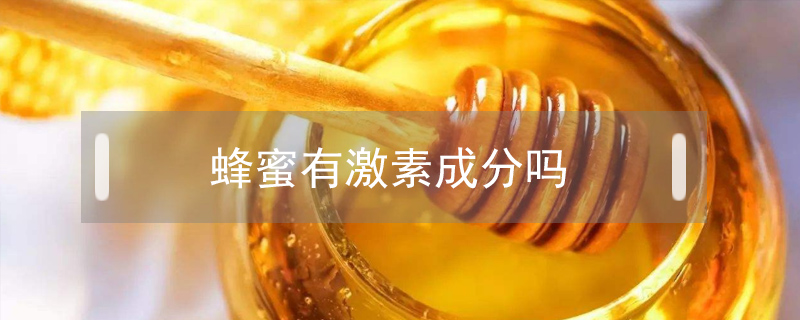 蜂蜜有激素成分嗎