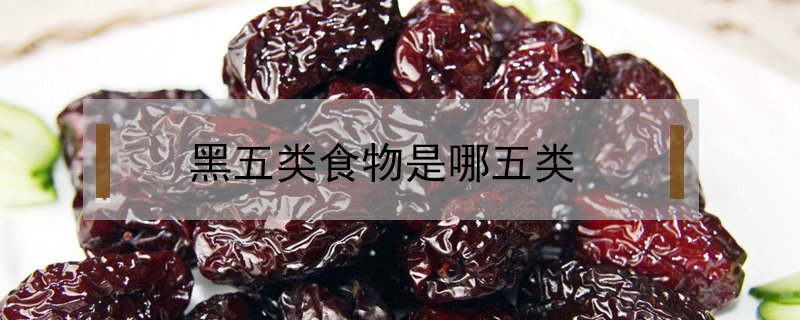 黑五類食物是哪五類