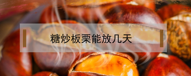 糖炒板栗能放幾天