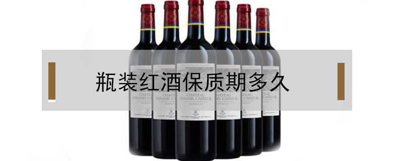 瓶裝紅酒保質(zhì)期多久