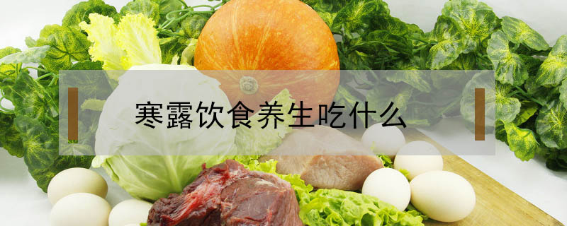 寒露飲食養生吃什么