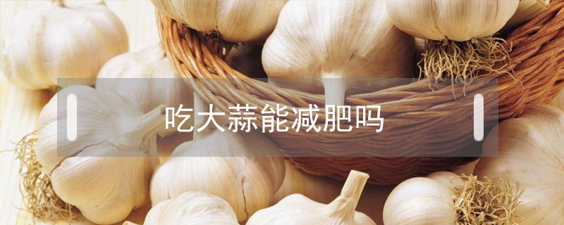 吃大蒜能減肥嗎