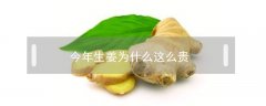 今年生姜為什么這么貴