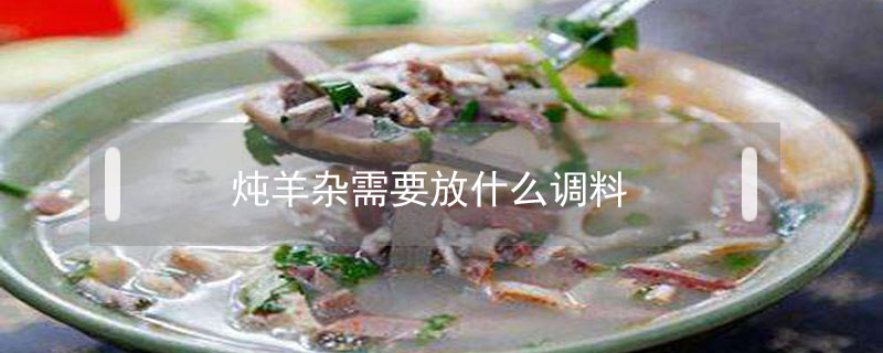 燉羊雜需要放什么調料