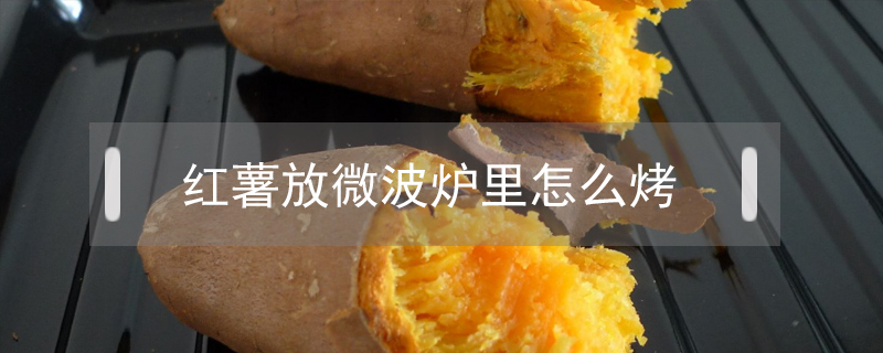 紅薯放微波爐里怎么烤