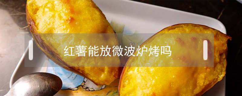 紅薯能放微波爐烤嗎