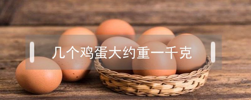 幾個雞蛋大約重一千克