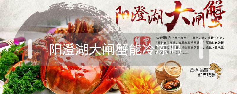 陽(yáng)澄湖大閘蟹能冷凍嗎