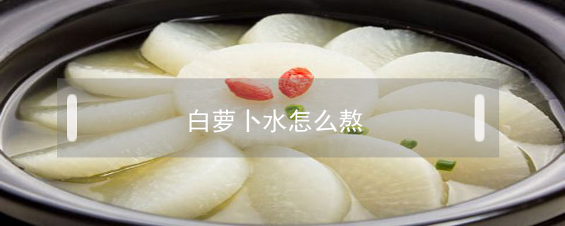 白蘿卜水怎么熬