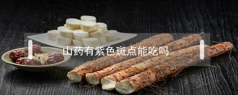 山藥有紫色斑點能吃嗎