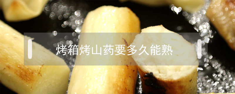 烤箱烤山藥要多久能熟