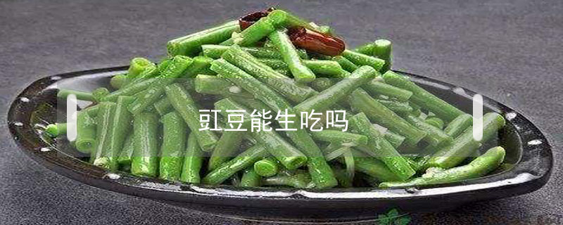 豇豆能生吃嗎