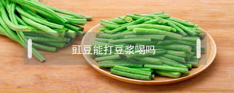 豇豆能打豆?jié){喝嗎