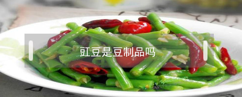 豇豆是豆制品嗎