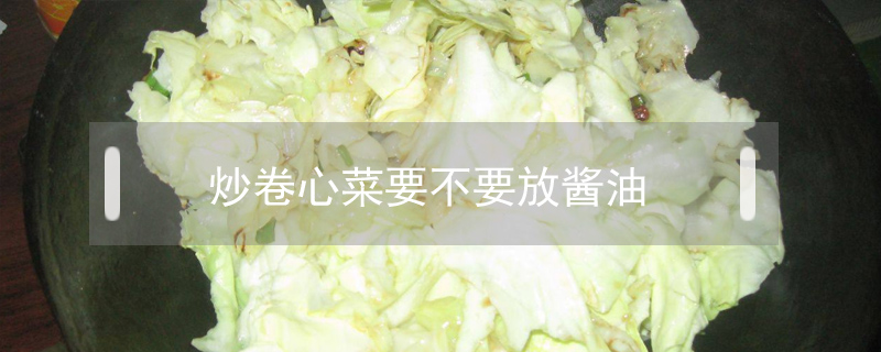 炒卷心菜要不要放醬油