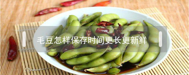 毛豆怎樣保存時間更長更新鮮