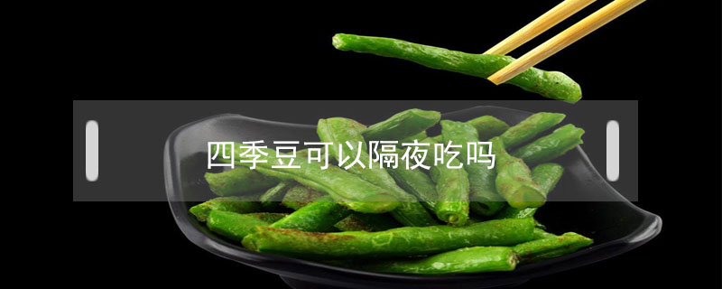 四季豆可以隔夜吃嗎