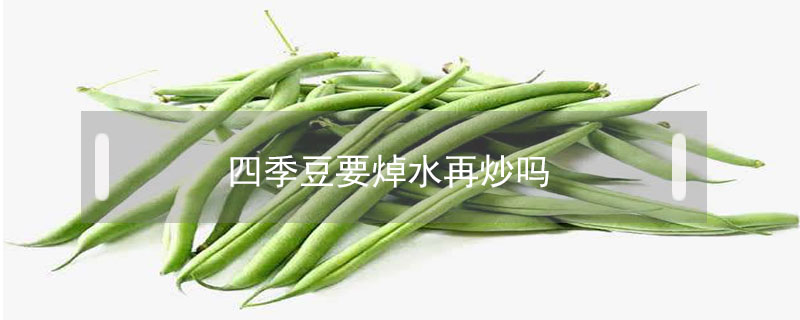 四季豆要焯水再炒嗎