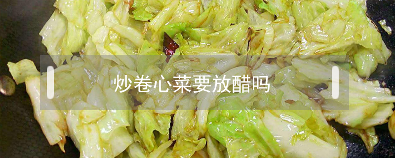 炒卷心菜要放醋嗎