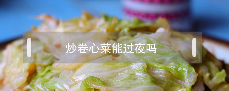 炒卷心菜能過夜嗎