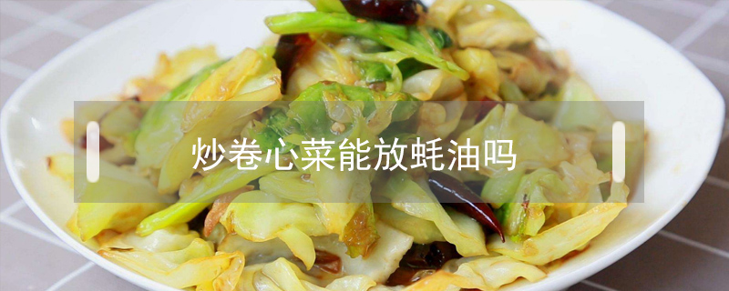 炒卷心菜能放蠔油嗎