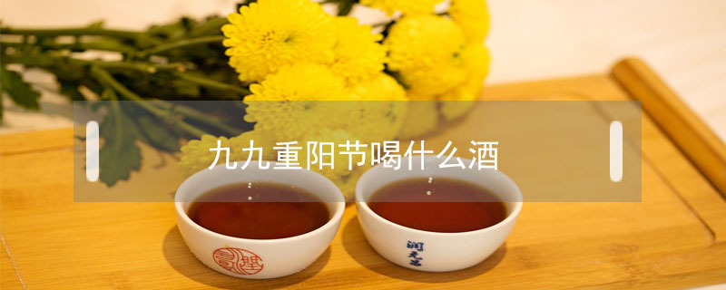 九九重陽節喝什么酒