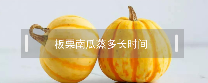 板栗南瓜蒸多長時間