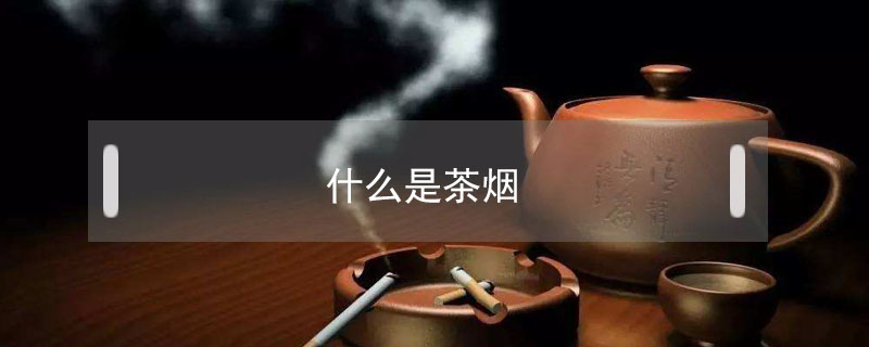 什么是茶煙