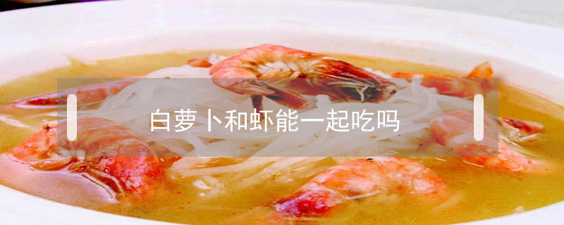 白蘿卜和蝦能一起吃嗎