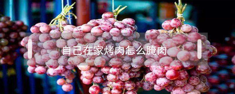 葡萄梗有白霉能吃嗎