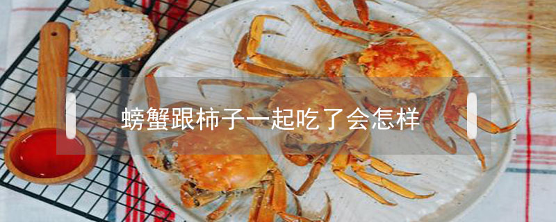 螃蟹跟柿子一起吃了會怎樣