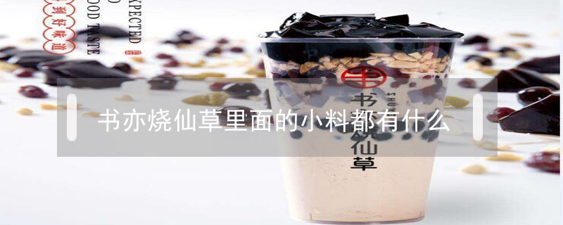 書亦燒仙草里面的小料都有什么