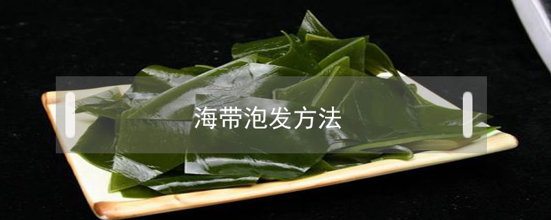 海帶泡發(fā)方法