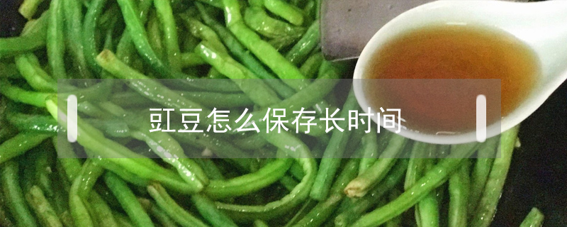 豇豆怎么保存長時(shí)間