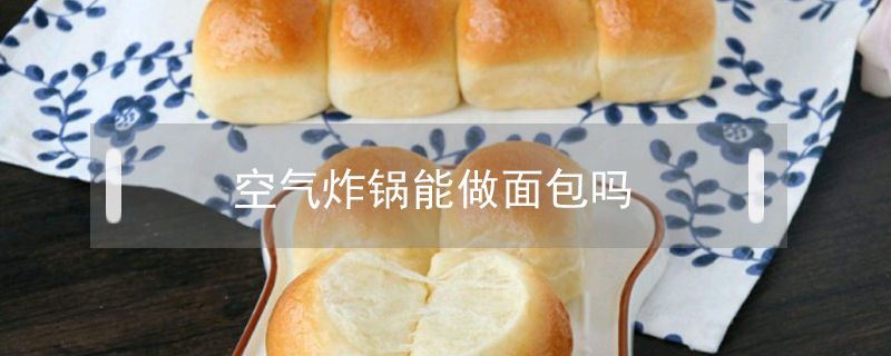 空氣炸鍋能做面包嗎