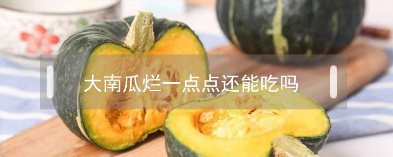 大南瓜爛一點點還能吃嗎
