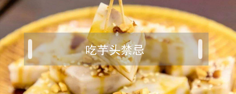 吃芋頭禁忌