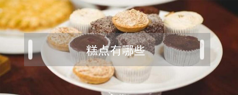糕點(diǎn)有哪些