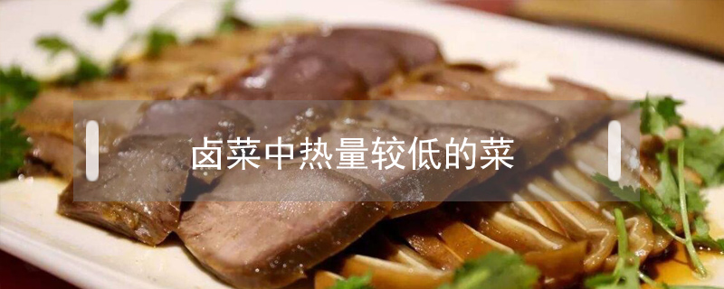 鹵菜中熱量較低的菜