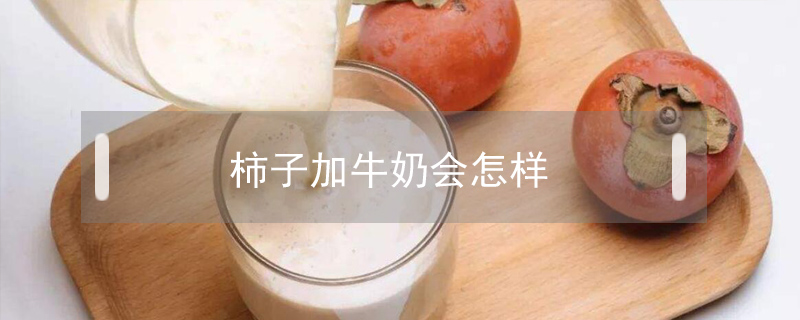 柿子加牛奶會怎樣