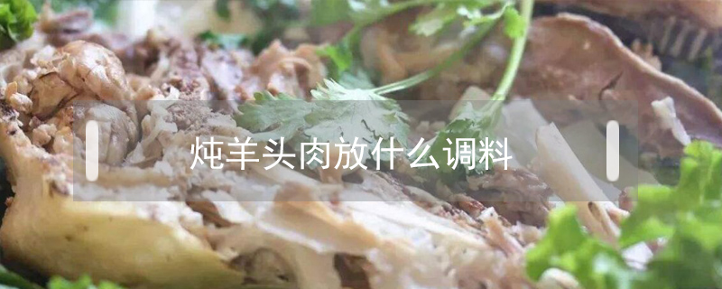 燉羊頭肉放什么調料