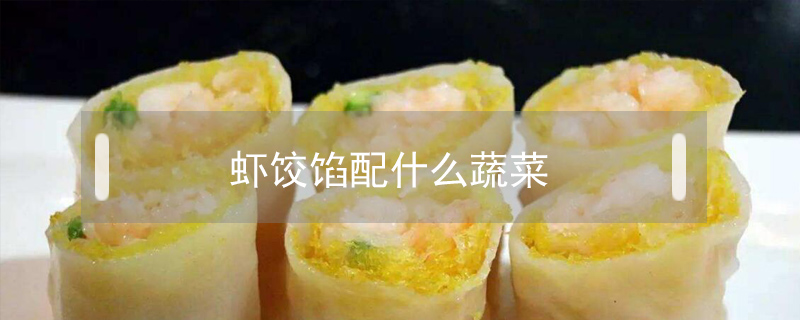 蝦餃餡配什么蔬菜