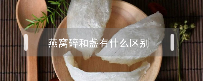 燕窩碎和盞有什么區別