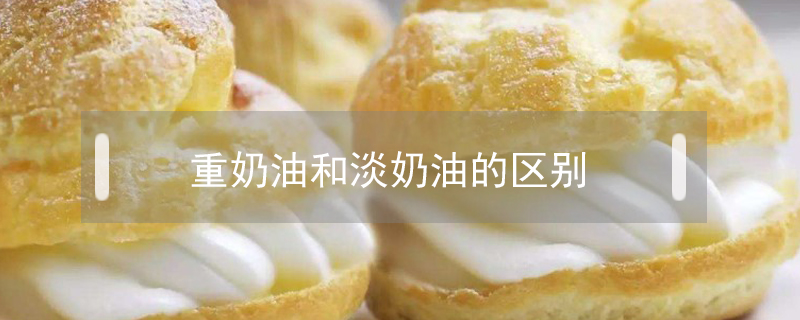 重奶油和淡奶油的區(qū)別