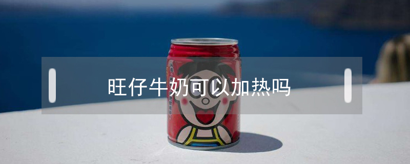 旺仔牛奶可以加熱嗎